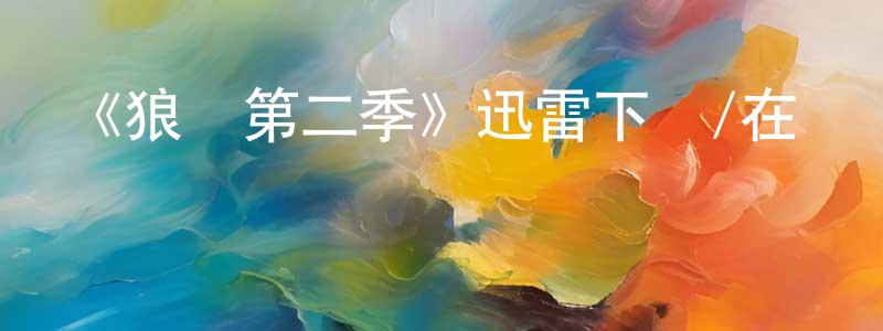 《狼廳第二季》迅雷下載/在線觀看-犯罪歷史-美劇天堂 陳光蘭的blog